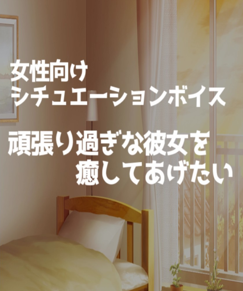 【女性向け】頑張り過ぎる貴女へ...【全年齢対象】