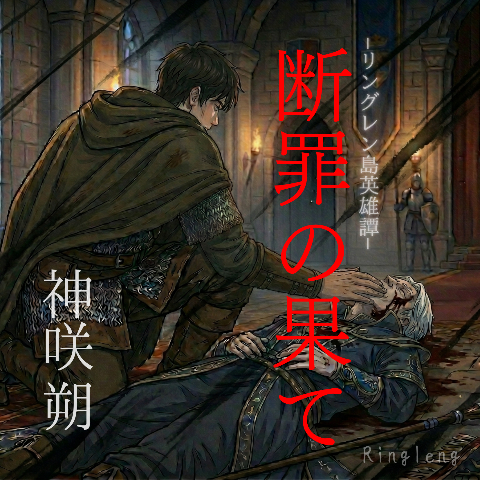 【ボイスサンプル】断罪の果てーリングレン島英雄譚ー　販売用告知台詞ver.2