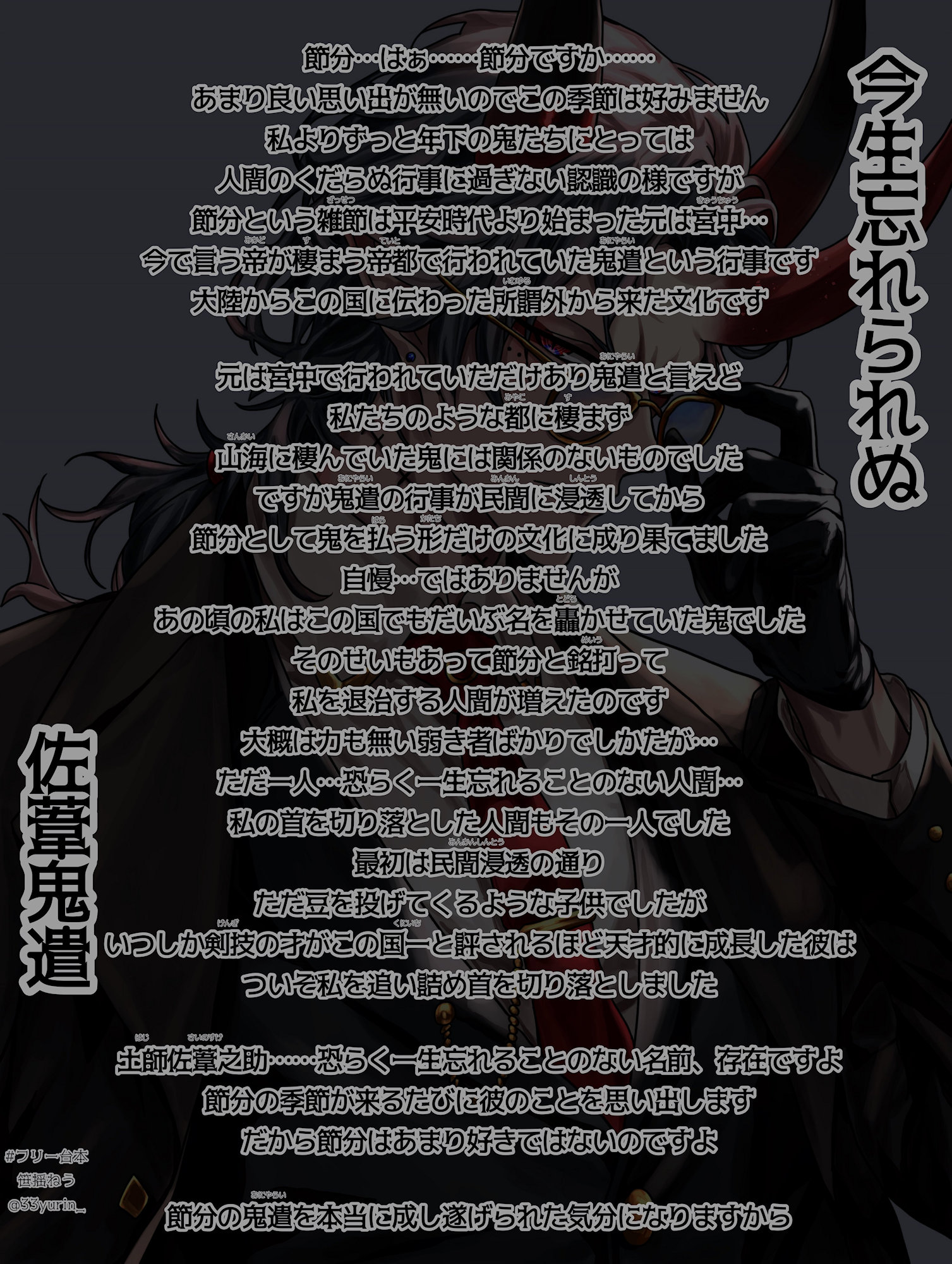 フリー台本「今生忘れられぬ佐葦鬼遣」