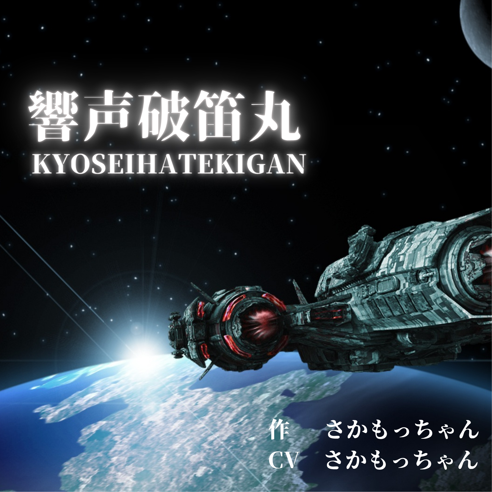 響声破笛丸を格好良く叫んでみた