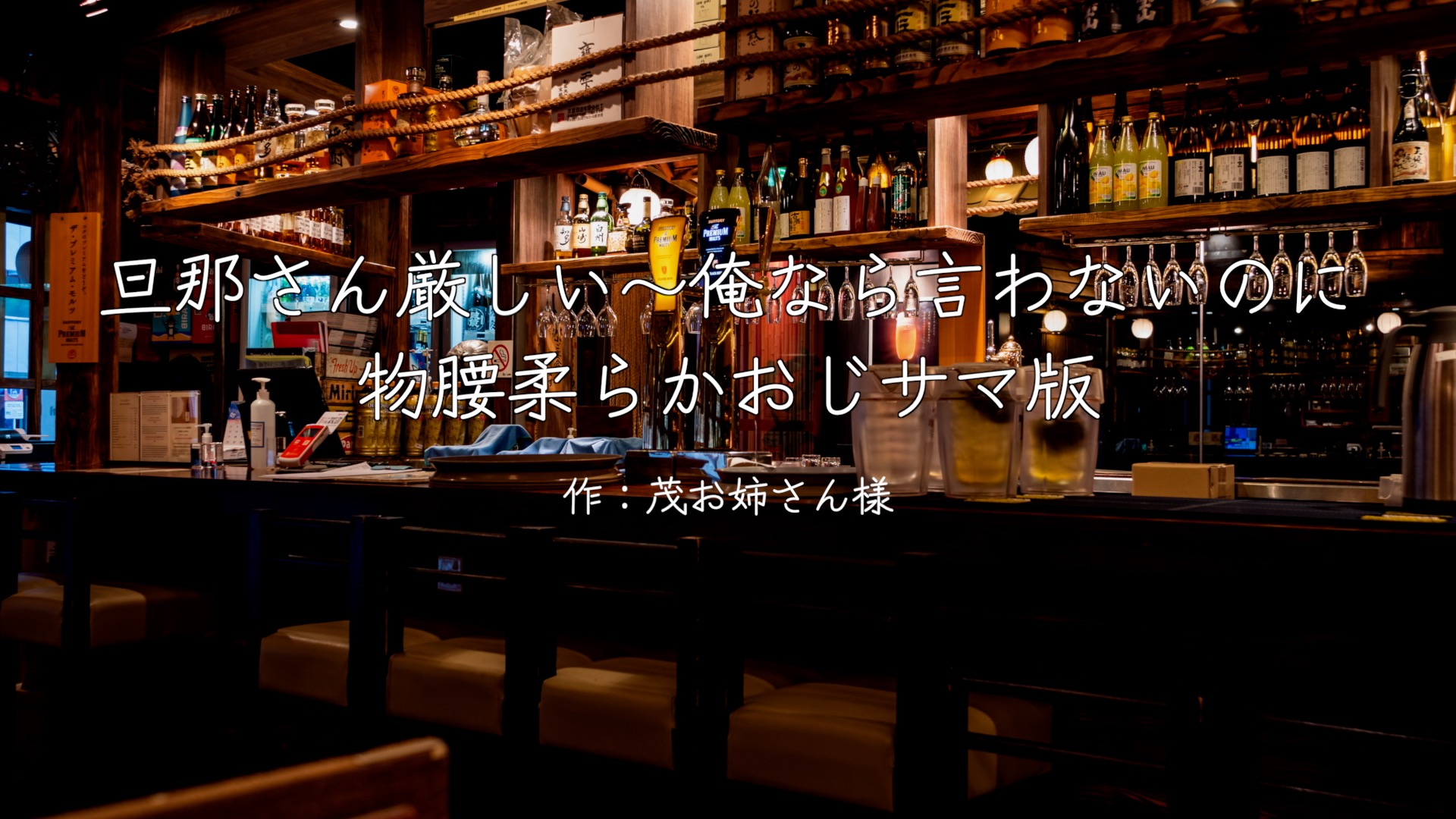 旦那さん厳しい〜俺なら言わないのに　物腰柔らかおじサマ版