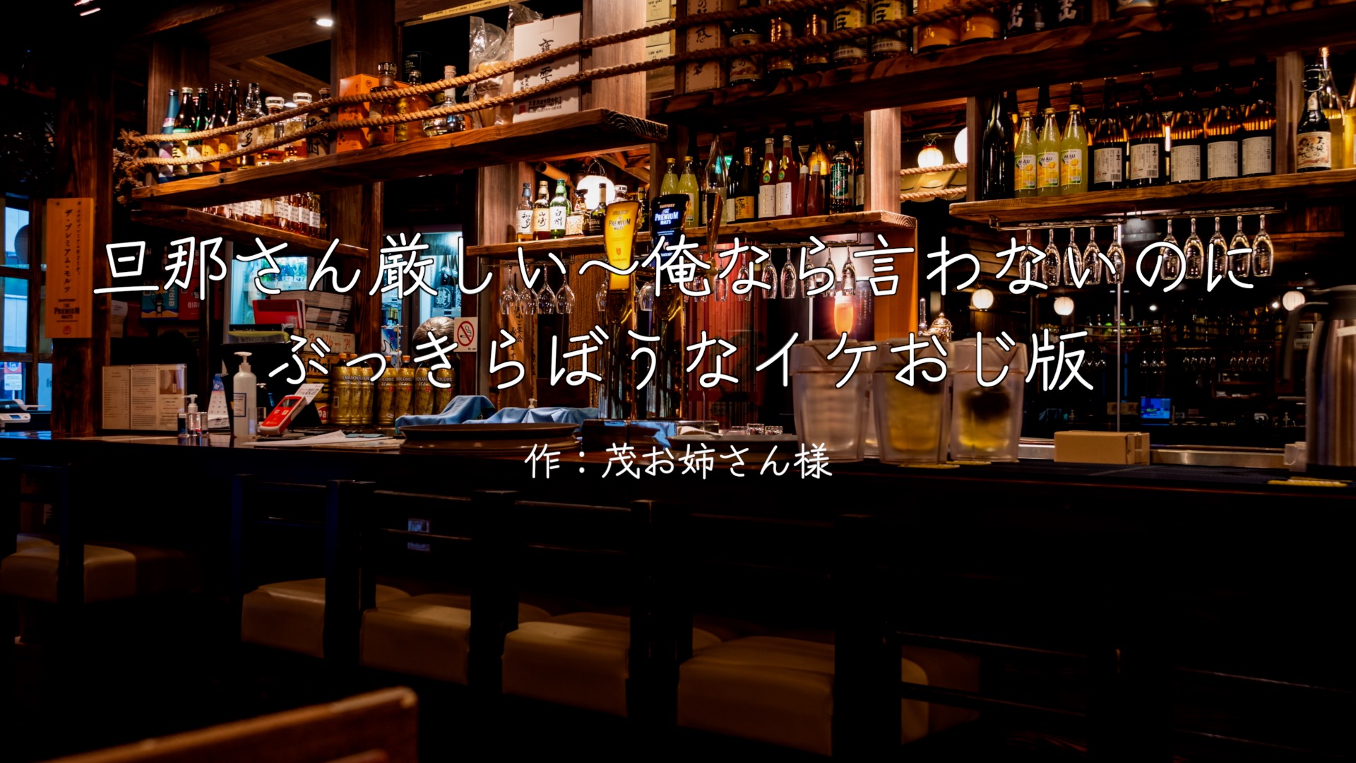 旦那さん厳しい〜俺なら言わないのに　ぶっきらぼうなイケおじ版