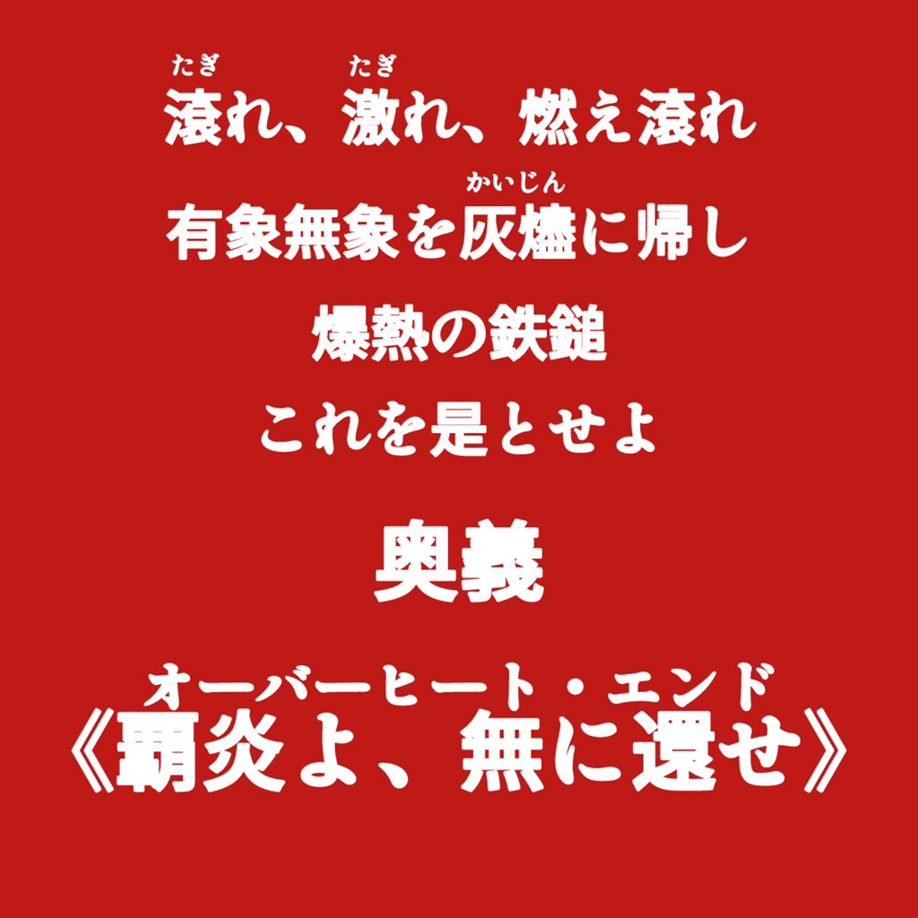 覇炎よ、無に還せ‼