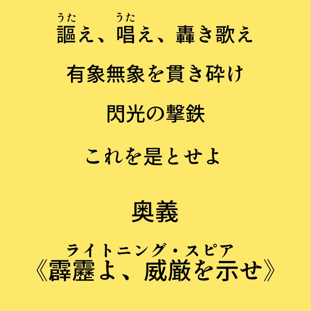 霹靂よ、威厳を示せ！