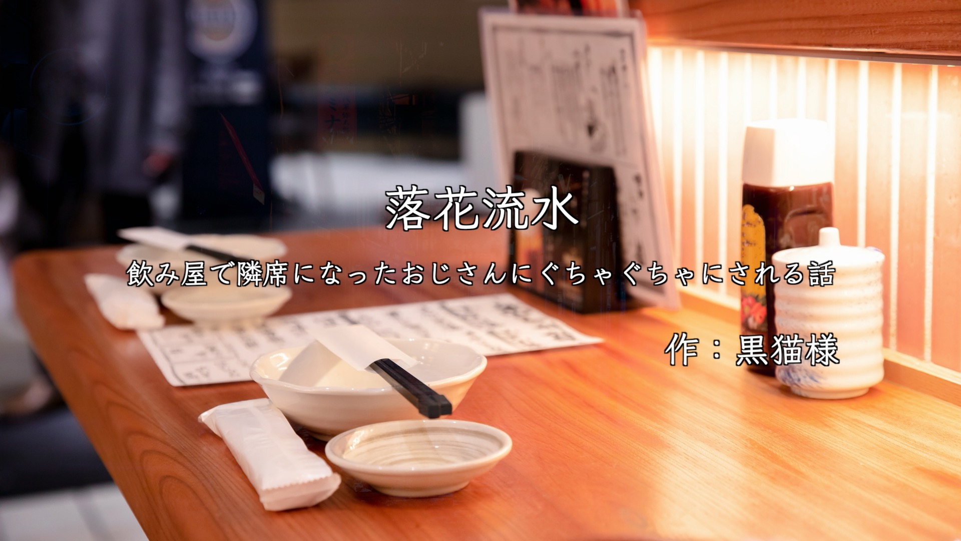 落花流水――飲み屋で隣席になったおじさんにぐちゃぐちゃにされる話――(抜粋)