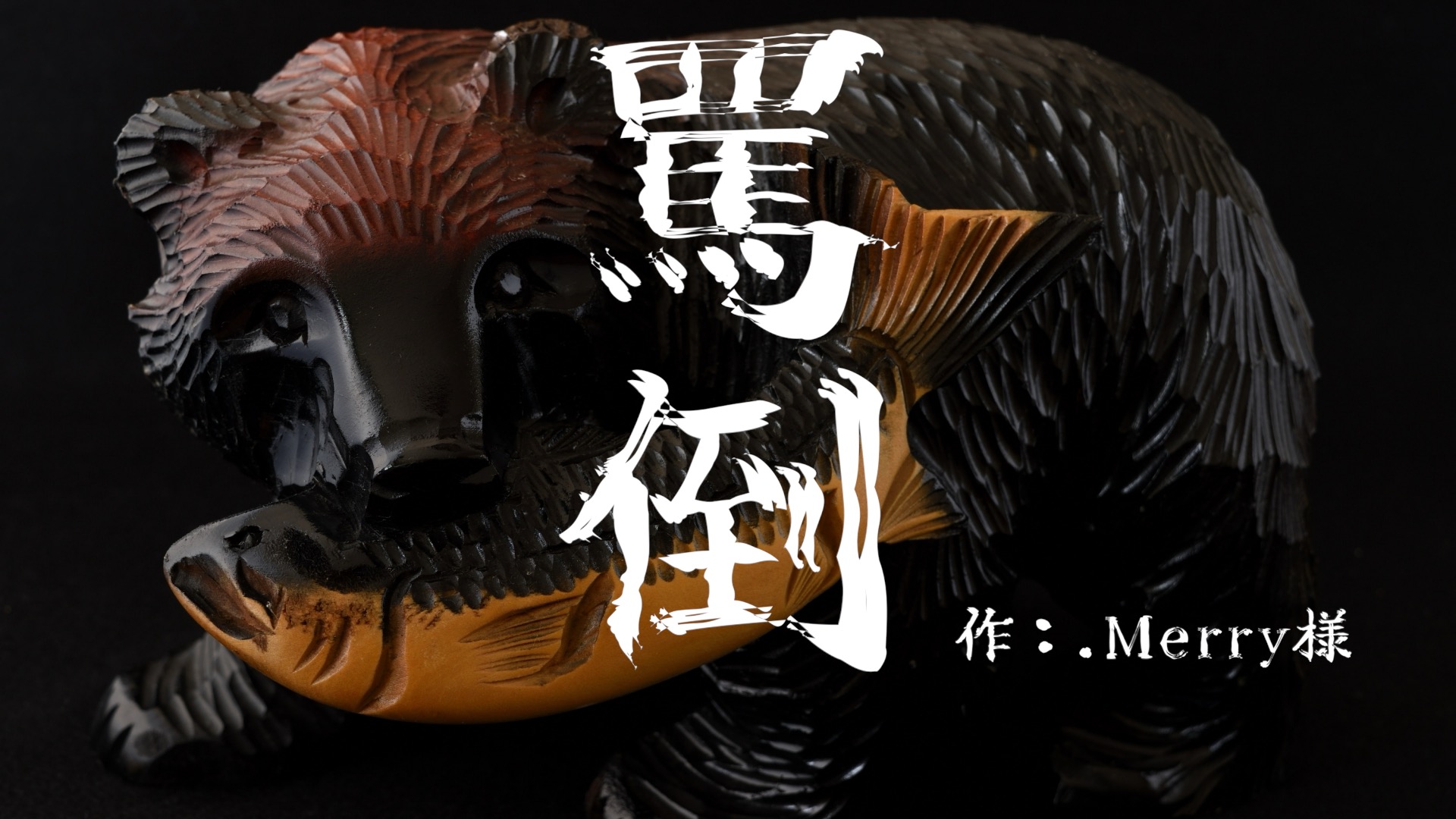 罵倒