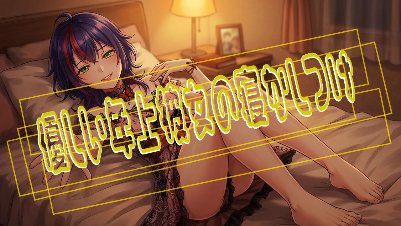 【囁き】【癒し】耳元で優しく寝かしつけ