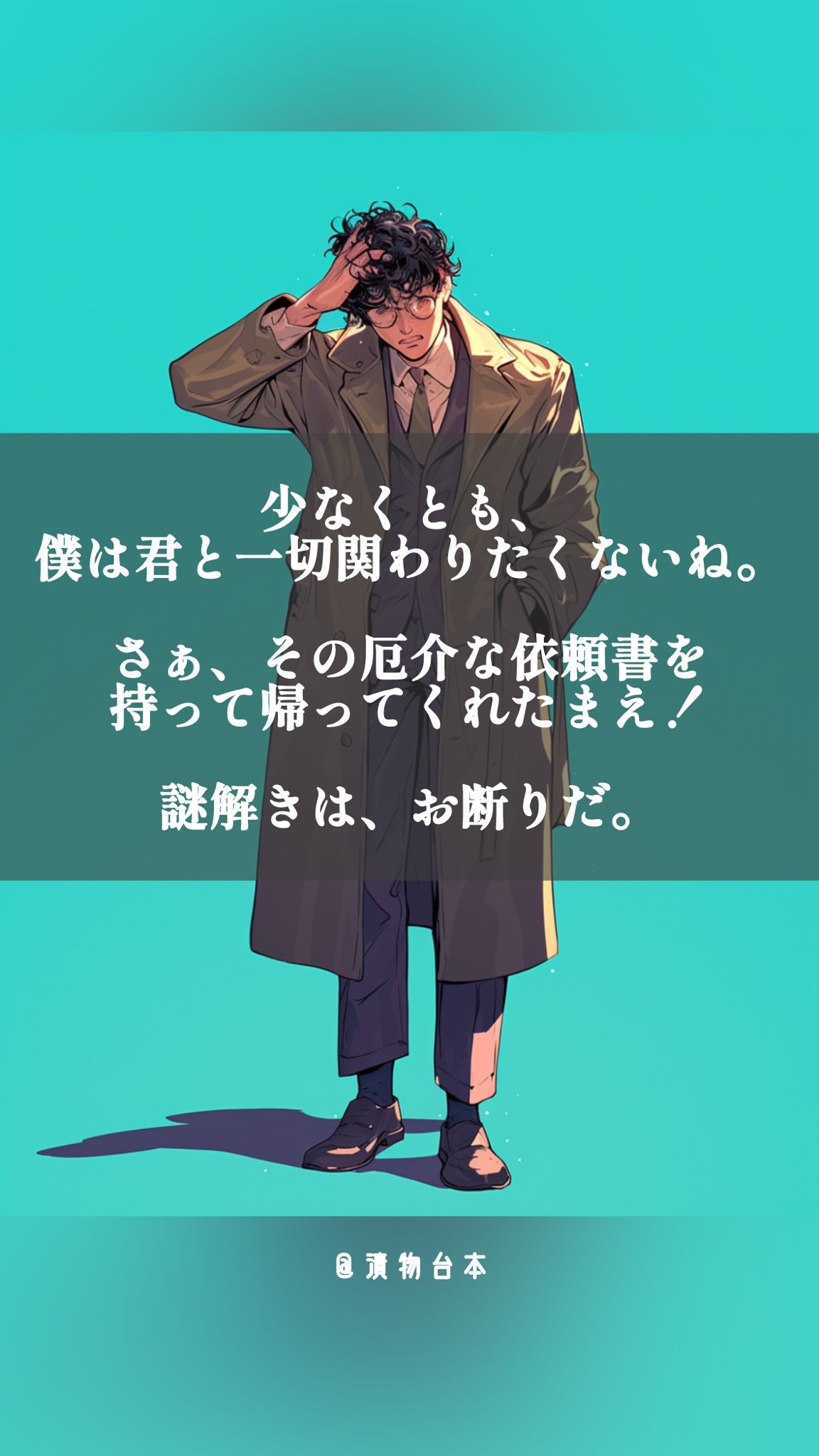 謎解きはお断りだ