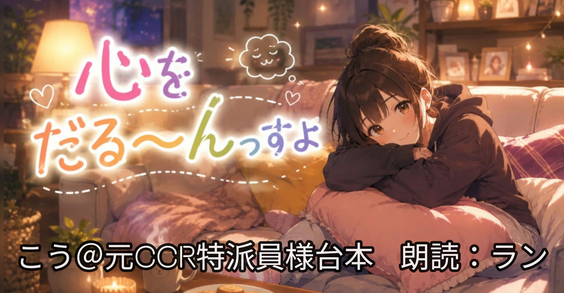 『心をだる～んっすよ』（教え子　×　ダウナー系）  こう＠元CCR特派員様台本